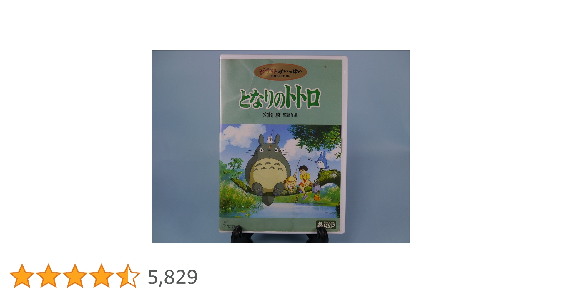 となりのトトロ DVD 宮崎駿監督作品 となりのトトロ DVD 宮崎駿監督作品 - メルカリ